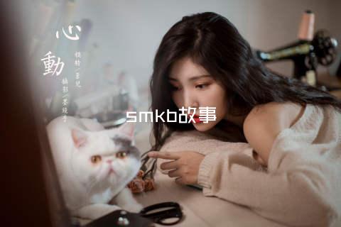 smkb故事